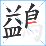 鷁笔顺分解图片16