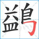 鷁笔顺分解图片17