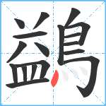 鷁笔顺分解图片18