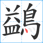 鷁笔顺分解图片19