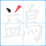 鷁笔顺分解图片2