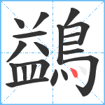 鷁笔顺分解图片20