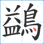 鷁笔顺分解图片21