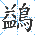 鷁笔顺分解图片22