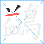 鷁笔顺分解图片3