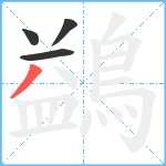 鷁笔顺分解图片4