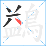 鷁笔顺分解图片5