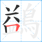 鷁笔顺分解图片7