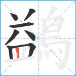 鷁笔顺分解图片8