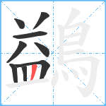 鷁笔顺分解图片9