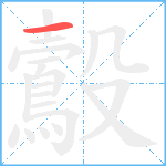 鷇笔顺分解图片1