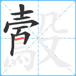 鷇笔顺分解图片10