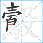 鷇笔顺分解图片11