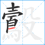 鷇笔顺分解图片12