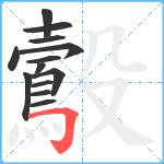 鷇笔顺分解图片13