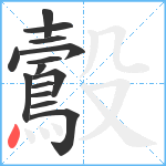 鷇笔顺分解图片14