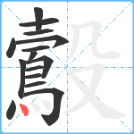 鷇笔顺分解图片15