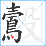 鷇笔顺分解图片16