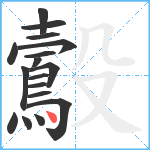 鷇笔顺分解图片17