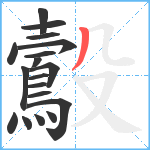 鷇笔顺分解图片18