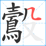 鷇笔顺分解图片19