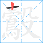 鷇笔顺分解图片2