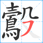 鷇笔顺分解图片20