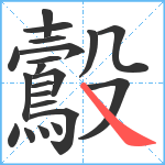 鷇笔顺分解图片21