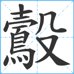 鷇笔顺分解图片22