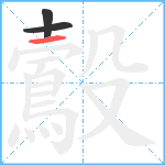 鷇笔顺分解图片3