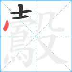 鷇笔顺分解图片4