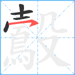 鷇笔顺分解图片5