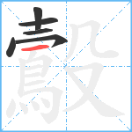 鷇笔顺分解图片6