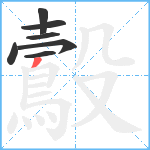 鷇笔顺分解图片7