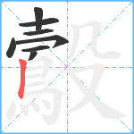 鷇笔顺分解图片8