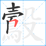 鷇笔顺分解图片9