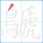 鷈笔顺分解图片1