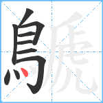 鷈笔顺分解图片10