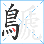 鷈笔顺分解图片11