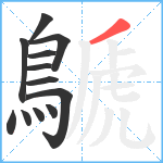 鷈笔顺分解图片12