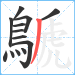 鷈笔顺分解图片13