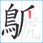 鷈笔顺分解图片14