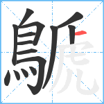 鷈笔顺分解图片15