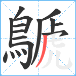 鷈笔顺分解图片17