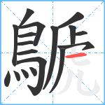 鷈笔顺分解图片18