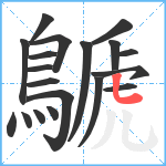 鷈笔顺分解图片19