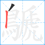 鷈笔顺分解图片2