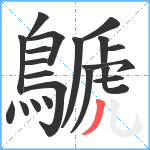 鷈笔顺分解图片20