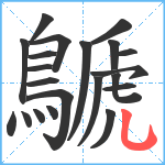 鷈笔顺分解图片21