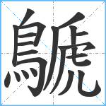 鷈笔顺分解图片22